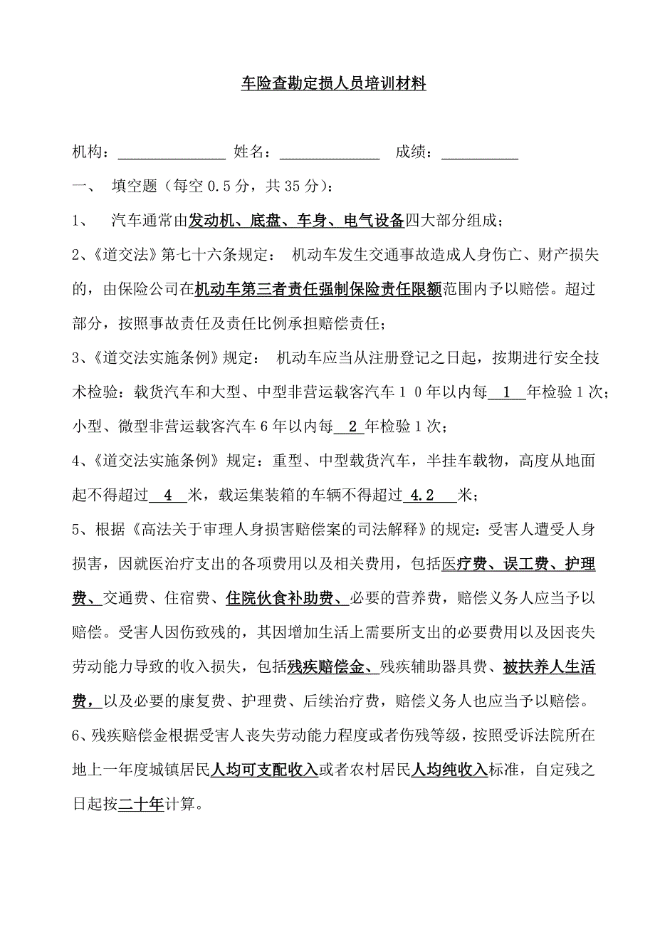 车险理赔考试习题集汇总_第1页