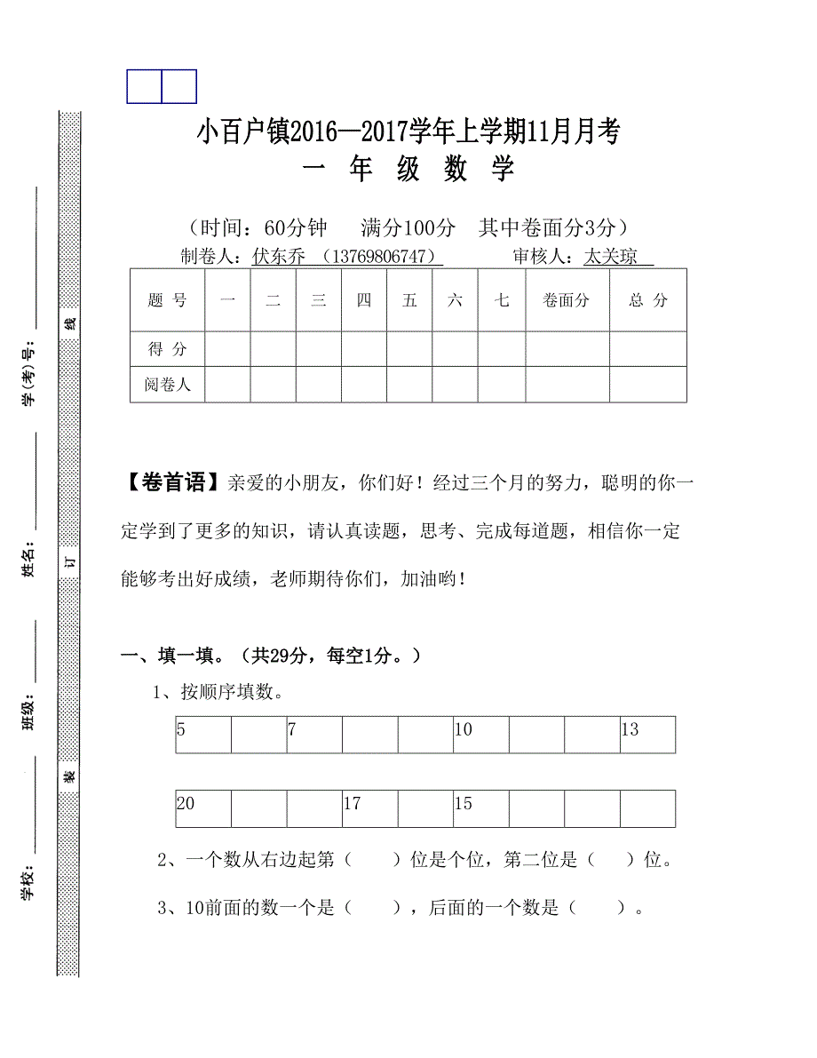 小百户镇 上学期一年级数学11月月考题新人教版_第1页