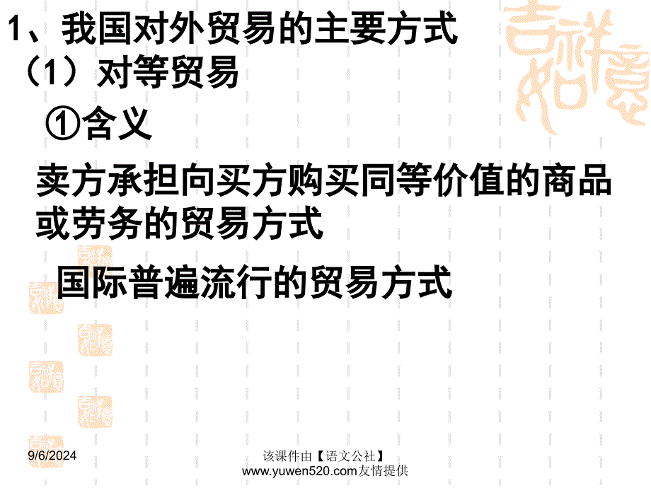 高一政治对外贸易的方式和原则_第2页