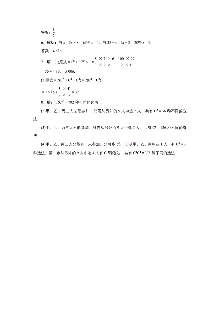 新教材高中数学北师大版选修23：课时跟踪训练四　组合与组合数公式 Word版含解析_第3页