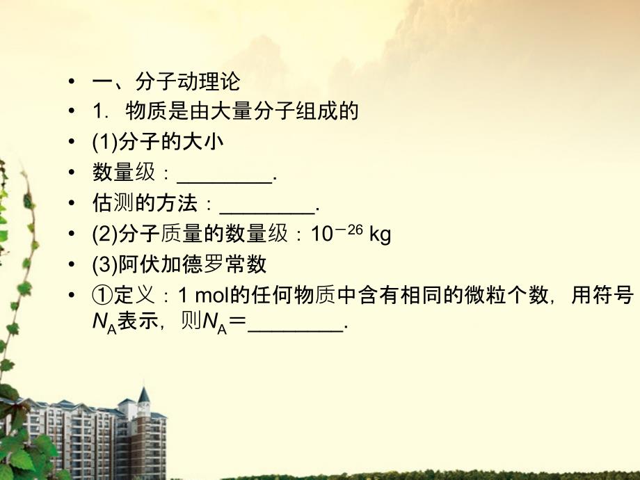 高中物理分子动理论内能知识点总结课件新人教版选修33_第1页