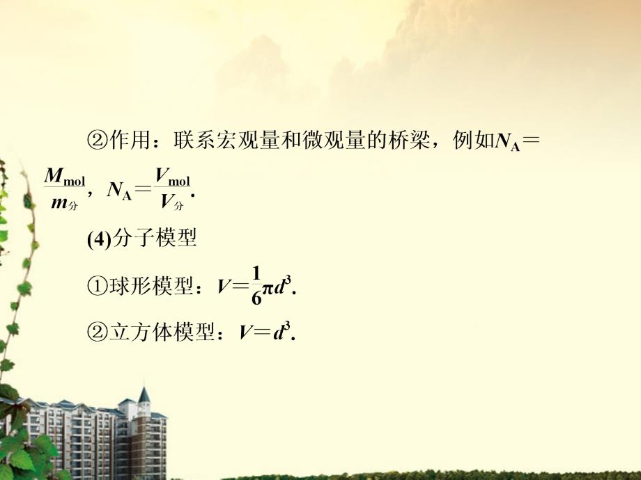 高中物理分子动理论内能知识点总结课件新人教版选修33_第2页