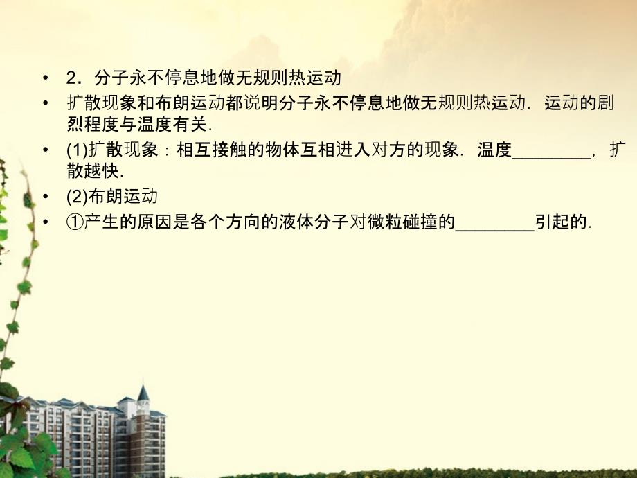 高中物理分子动理论内能知识点总结课件新人教版选修33_第3页