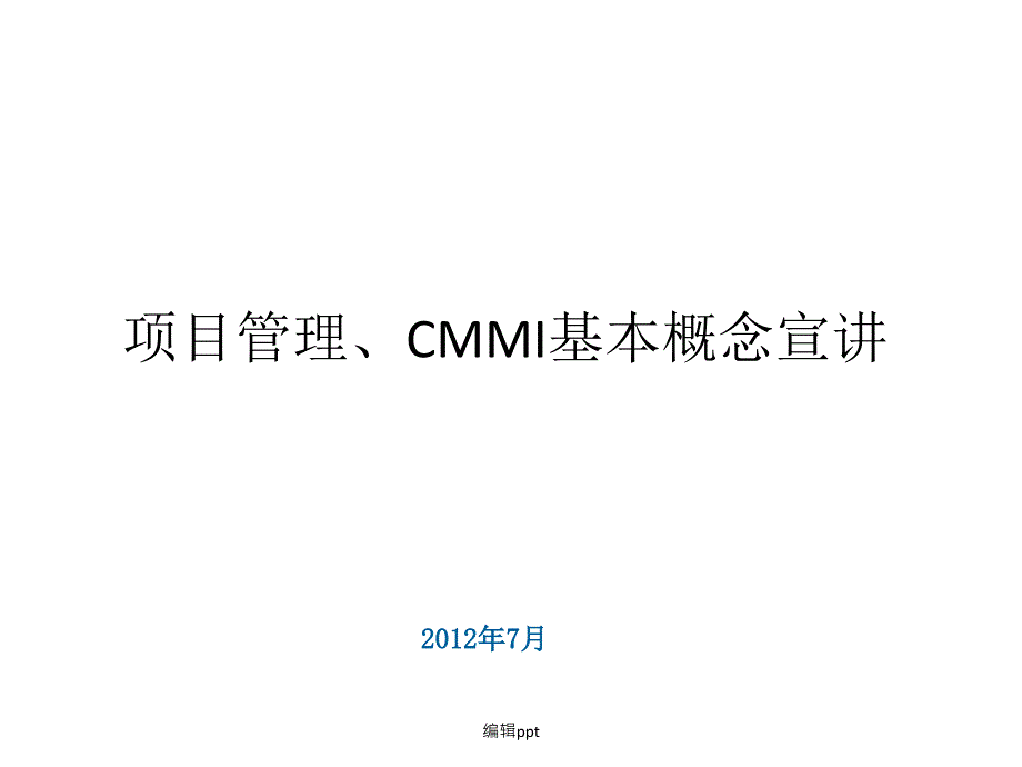 项目管理与CMMI概述_第1页