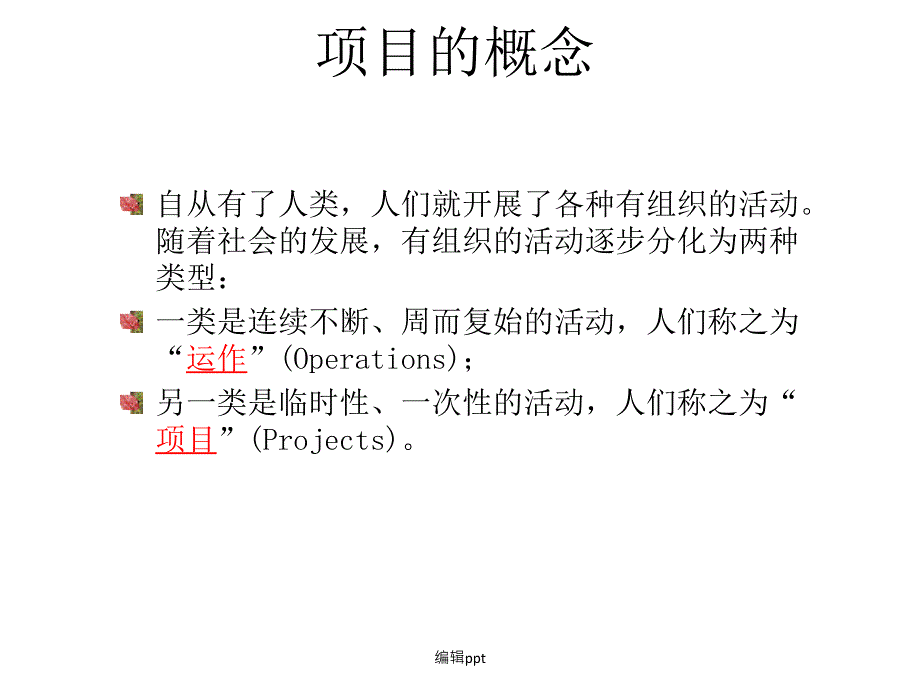 项目管理与CMMI概述_第4页