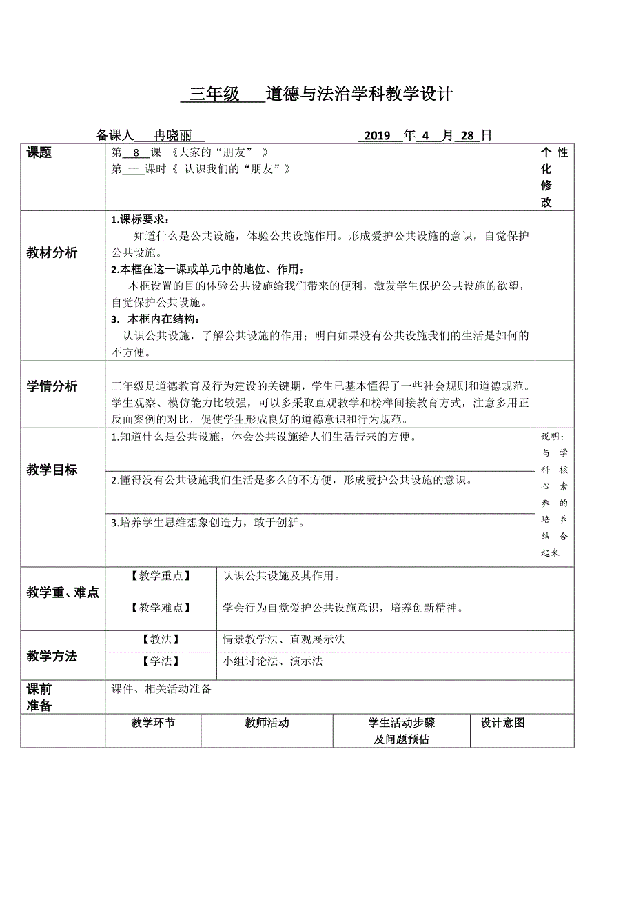 三年级 道德与法治学科教学设计.doc_第1页