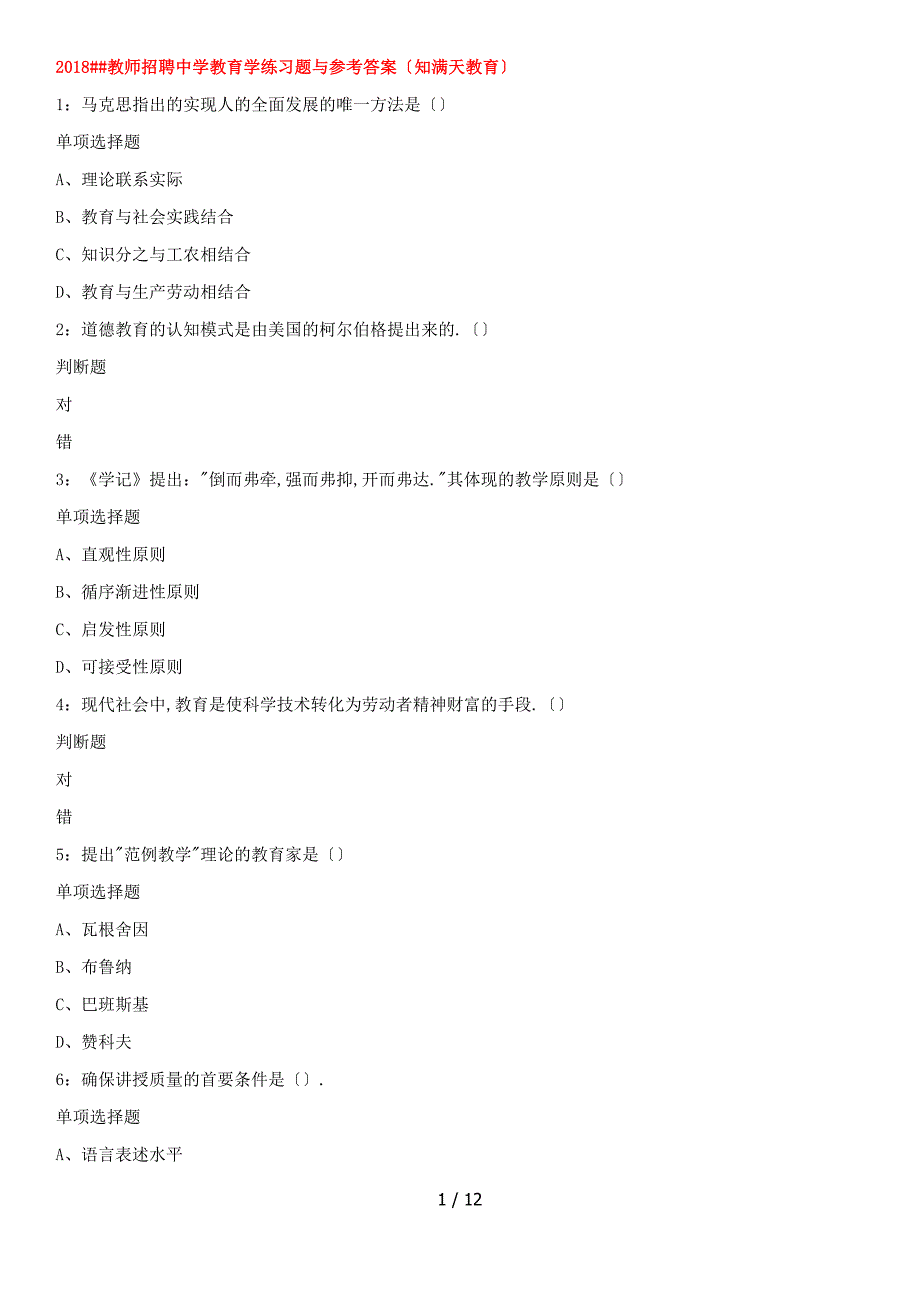 连云港教师招聘中学教育学练习题及参考答案知满天教育_第1页