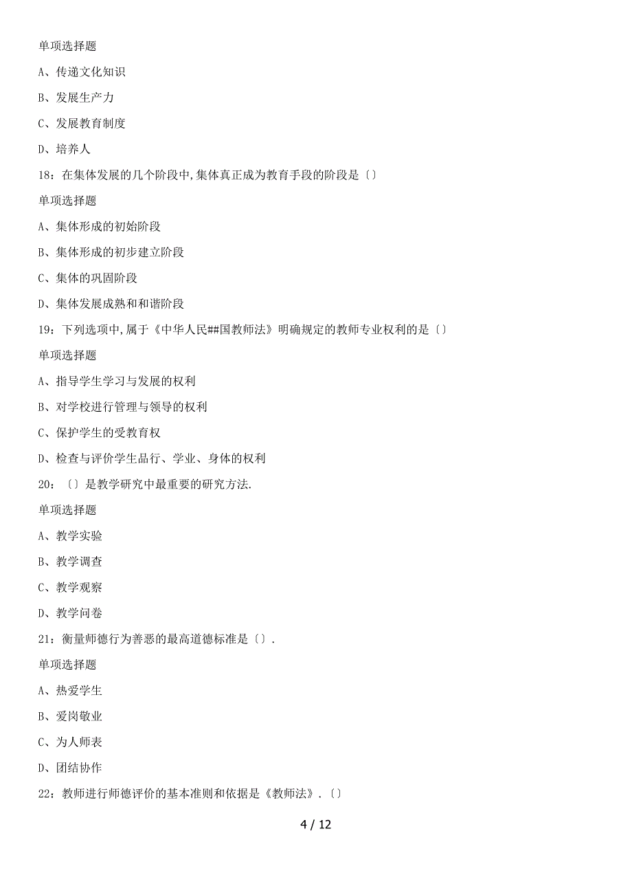 连云港教师招聘中学教育学练习题及参考答案知满天教育_第4页