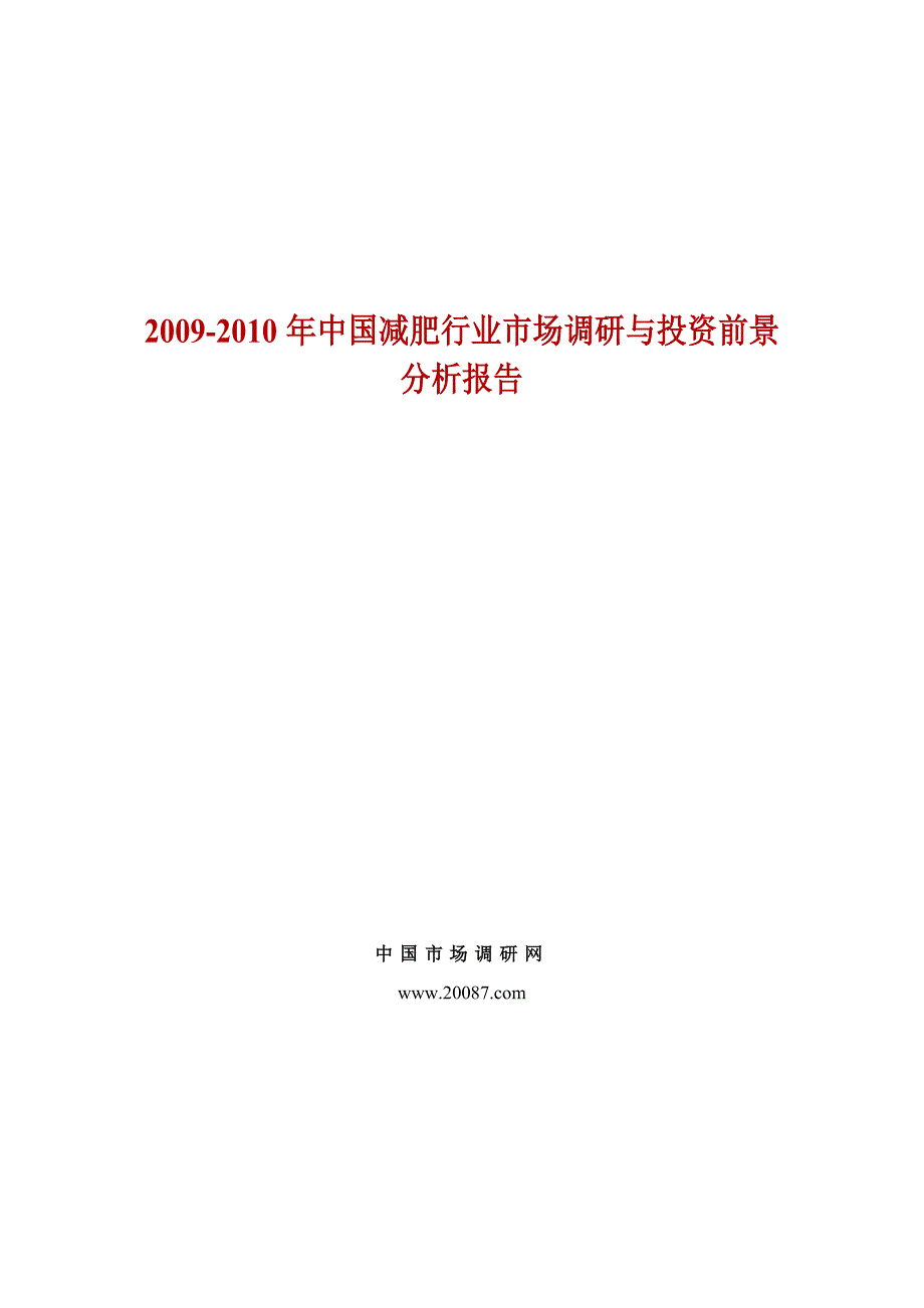 2009-2010年中国减肥行业市场调研与投资前景分析报告.doc_第1页