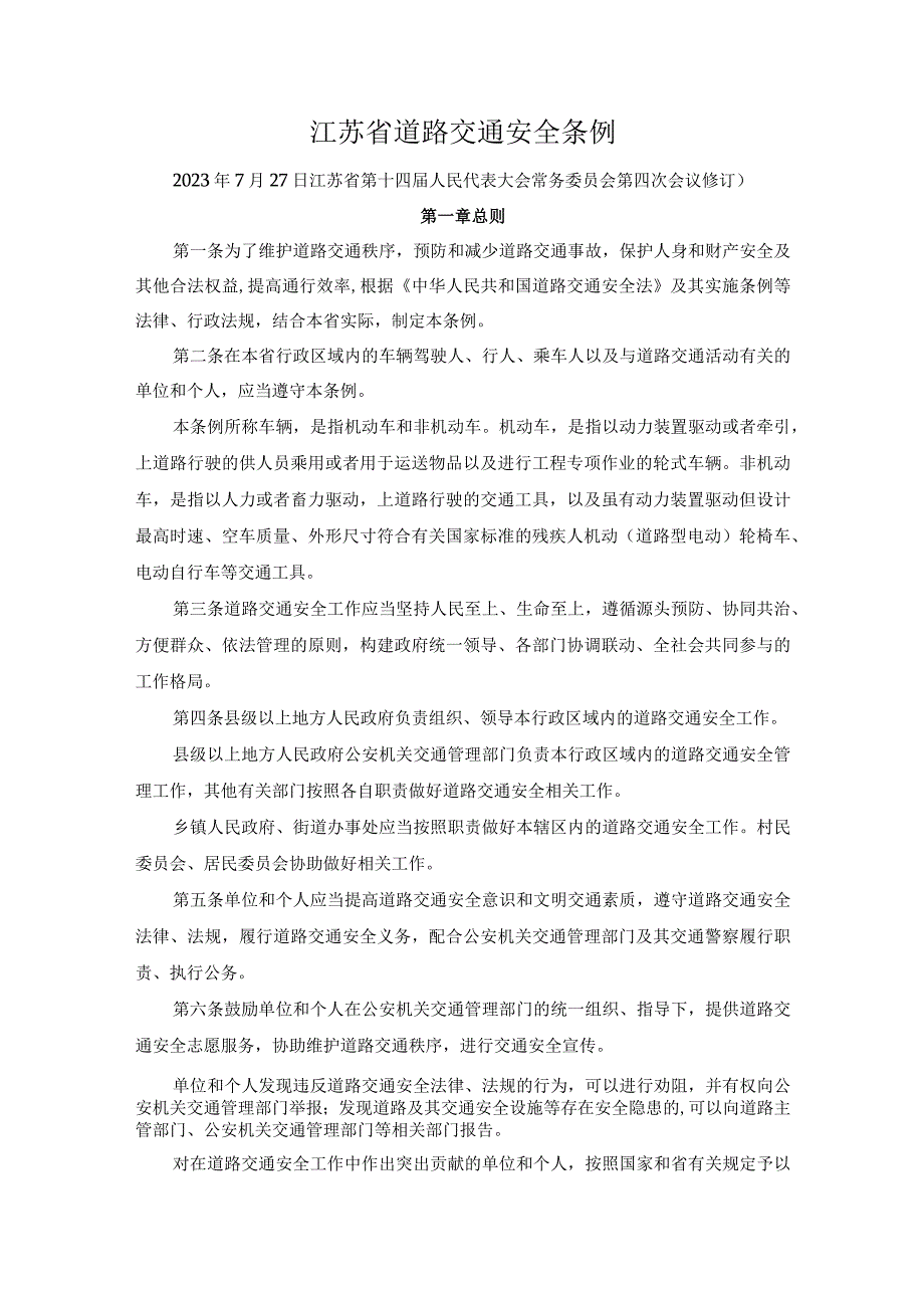 江苏省道路交通安全条例2023新版_第1页
