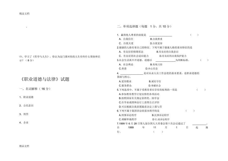 最新德育期末测试试卷(哲学与人生-职业道德与法律)_第5页