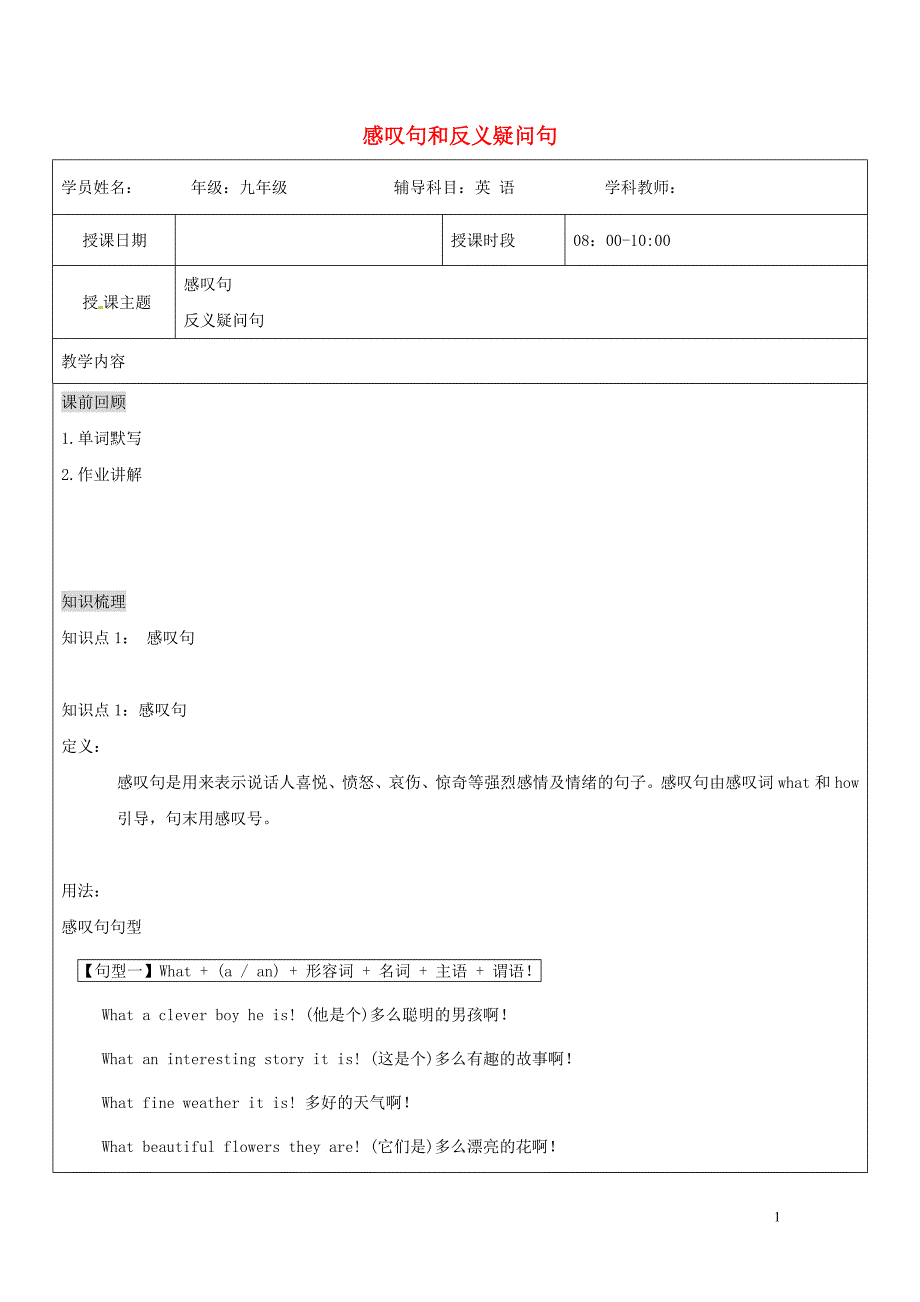 （通用版）2019中考英语二轮复习 感叹句和反义疑问句讲义_第1页