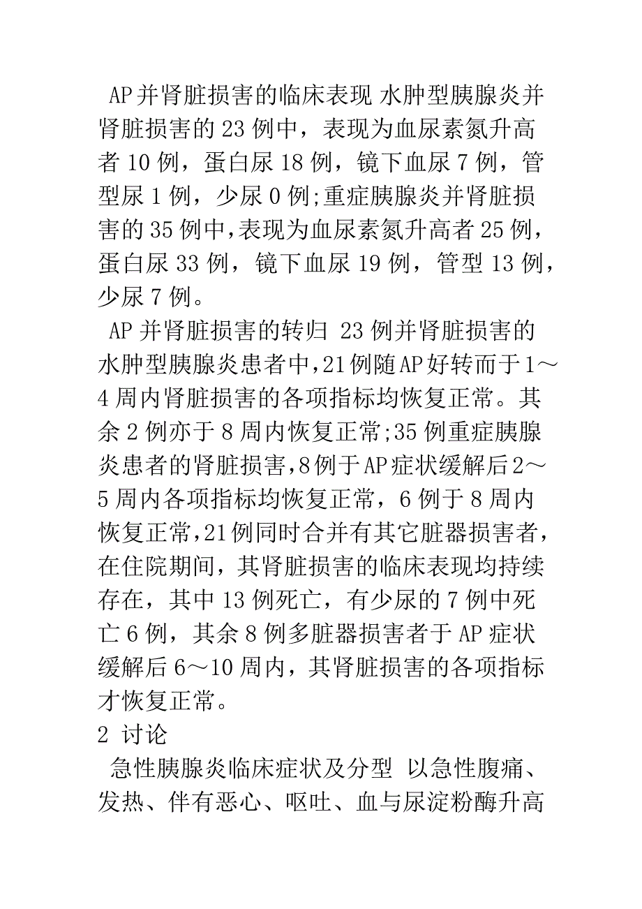 急性胰腺炎并发肾脏损害的临床分析.docx_第2页