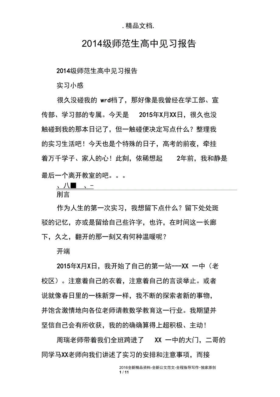 2014级师范生高中见习报告_第1页