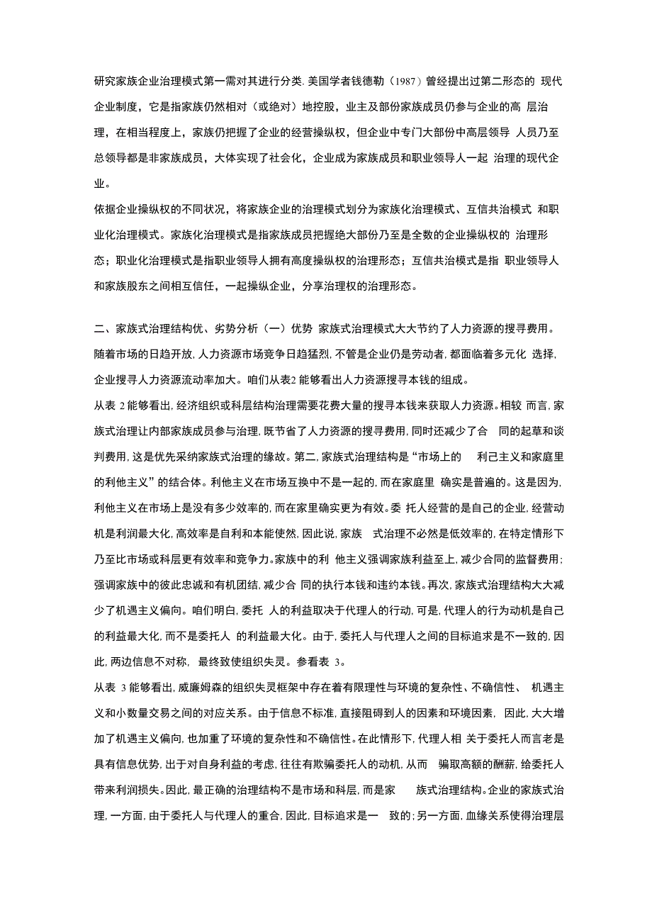 家族企业治理模式_第1页