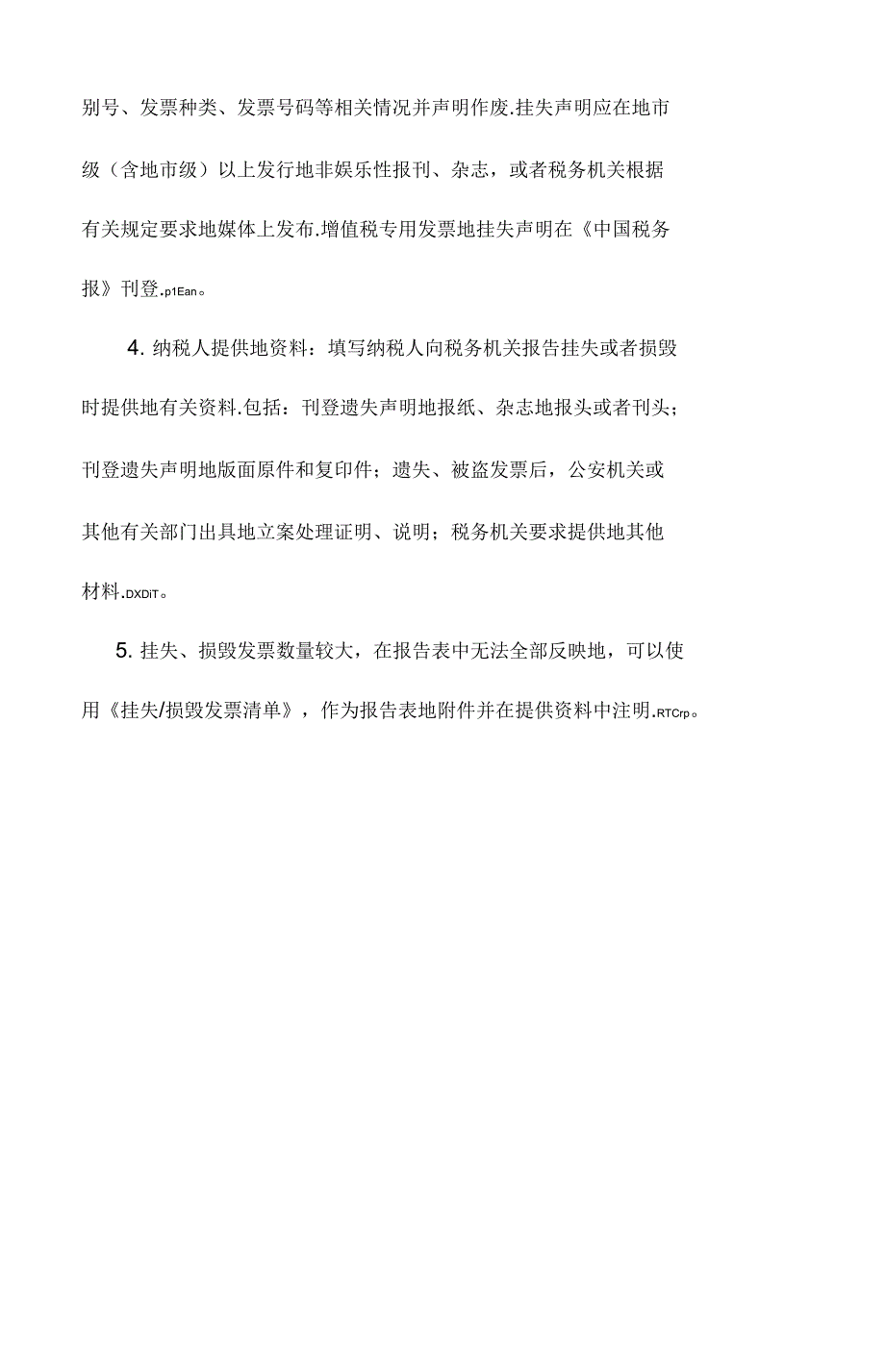 发票挂失损毁研究报告表及附表_第2页