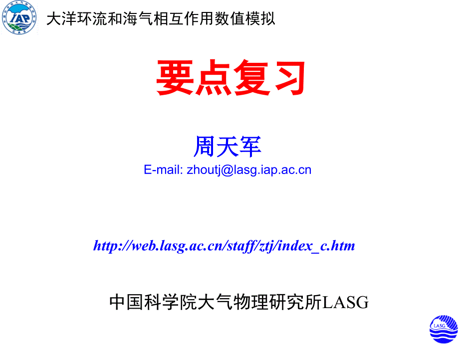 大洋环流和海气相互作用数模拟课件_第1页