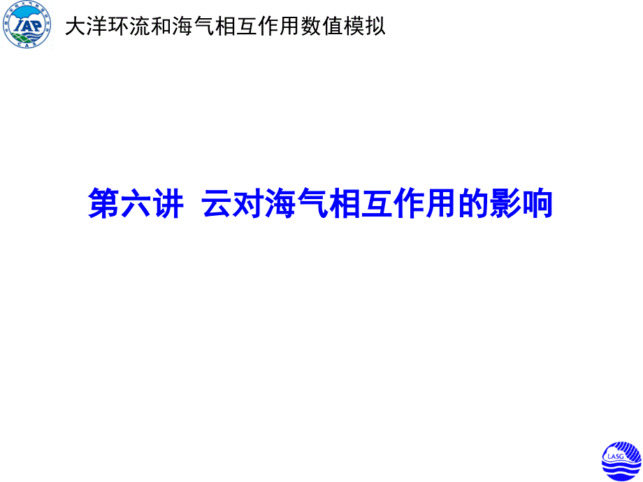 大洋环流和海气相互作用数模拟课件_第2页