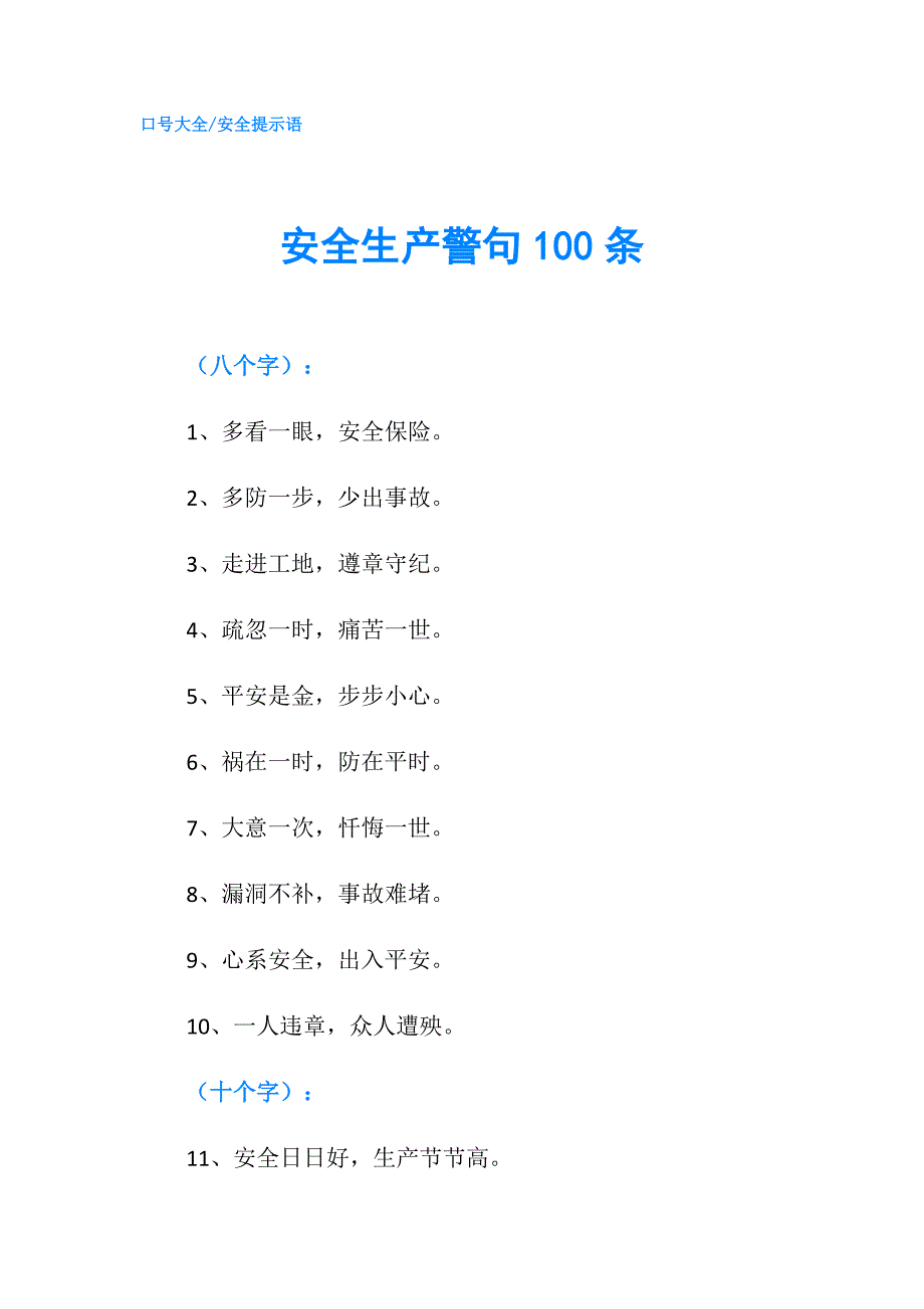 安全生产警句100条.doc_第1页