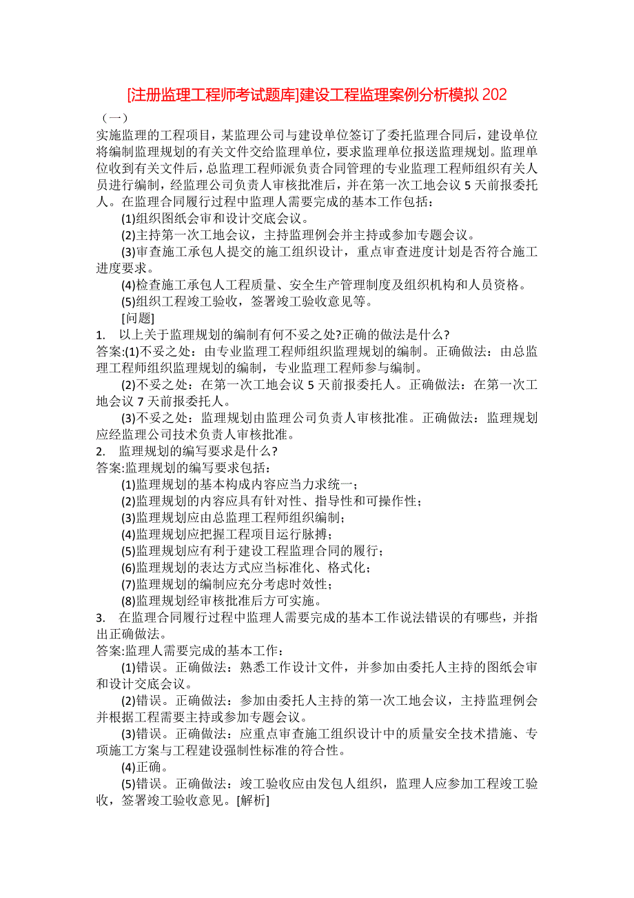 [注册监理工程师考试题库]建设工程监理案例分析模拟202_第1页