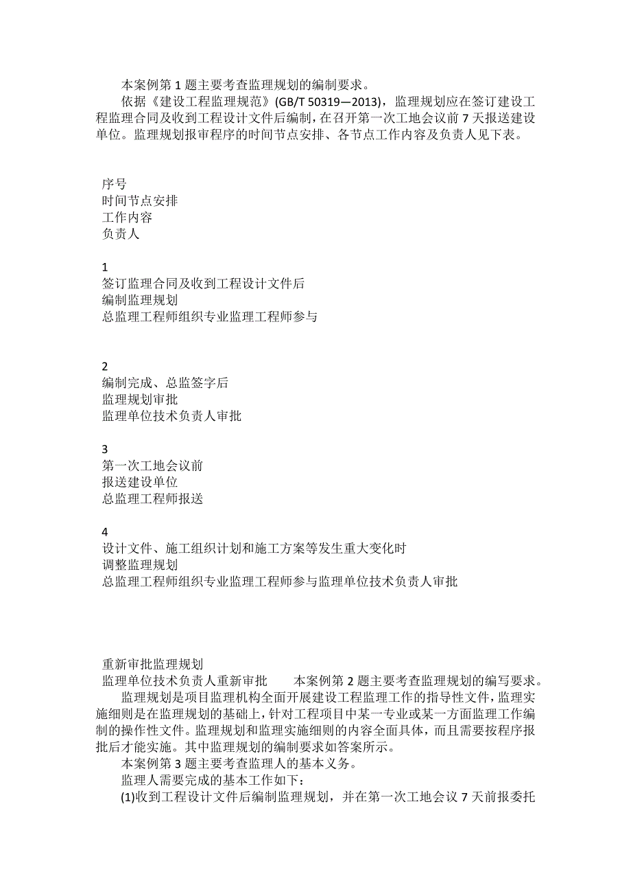 [注册监理工程师考试题库]建设工程监理案例分析模拟202_第2页