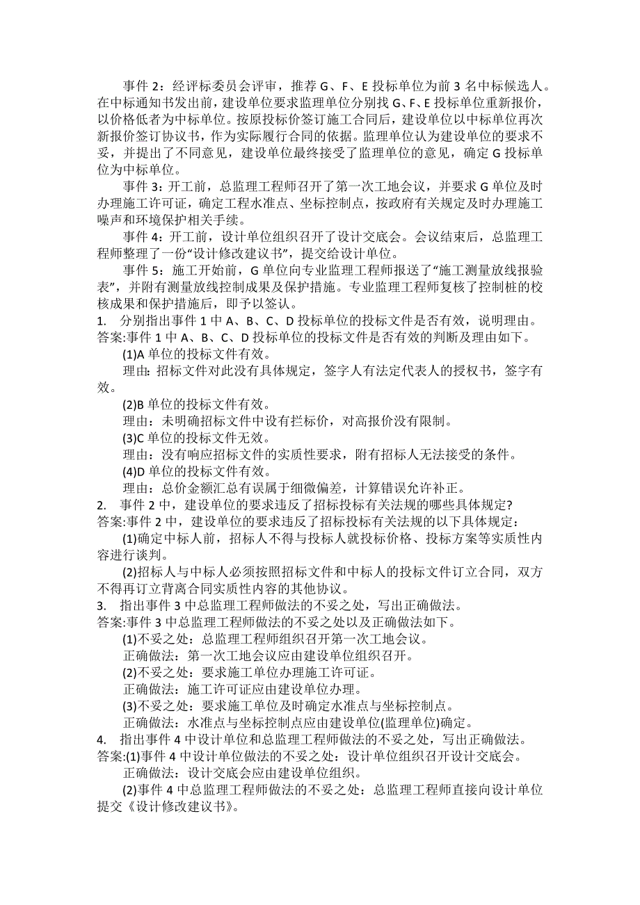 [注册监理工程师考试题库]建设工程监理案例分析模拟202_第4页