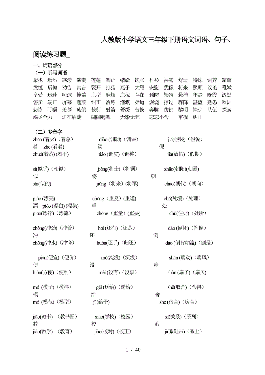 人教版小学语文三年级下册语文词语、句子、阅读练习题-.doc_第1页