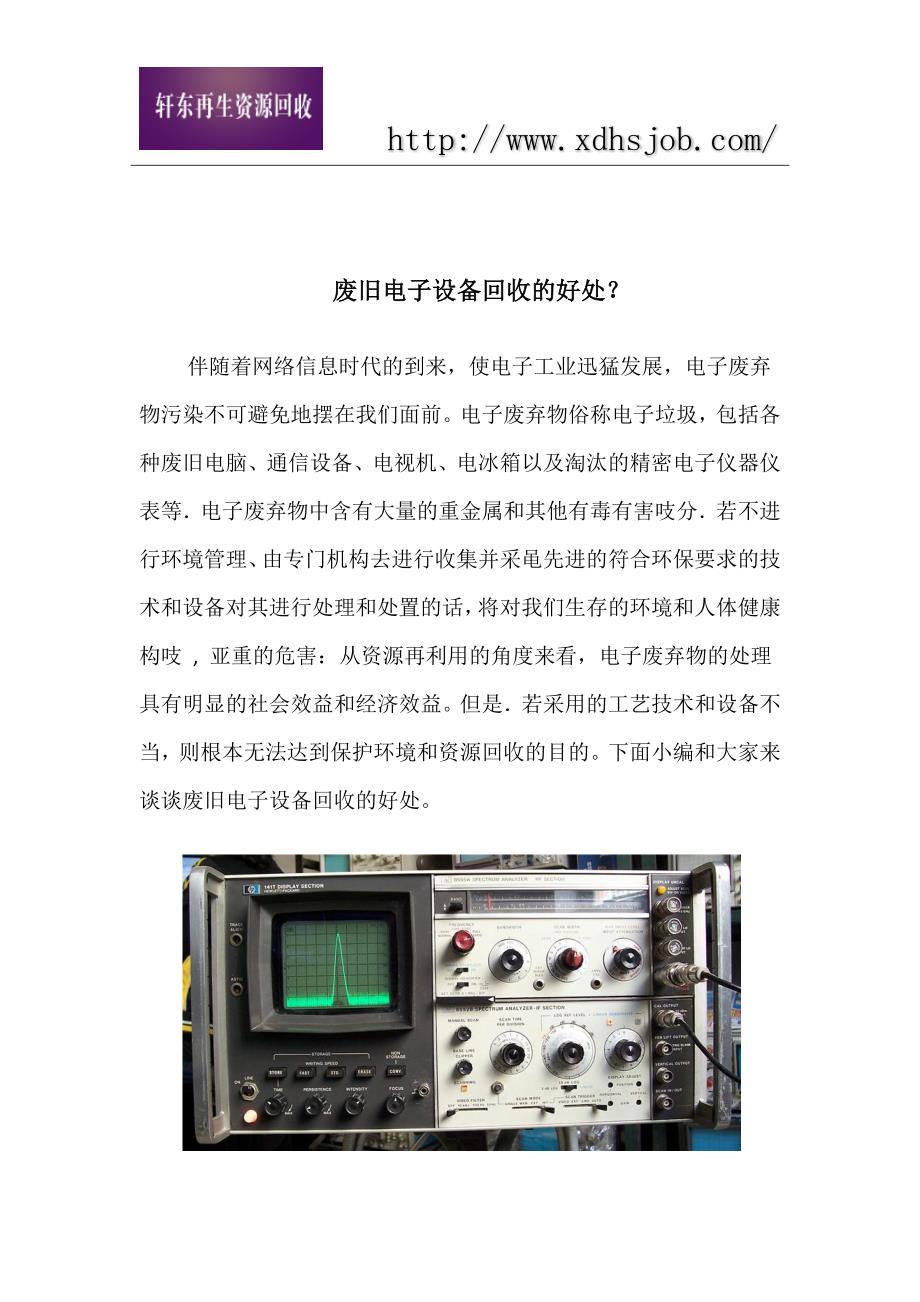 废旧电子设备回收的好处_第1页