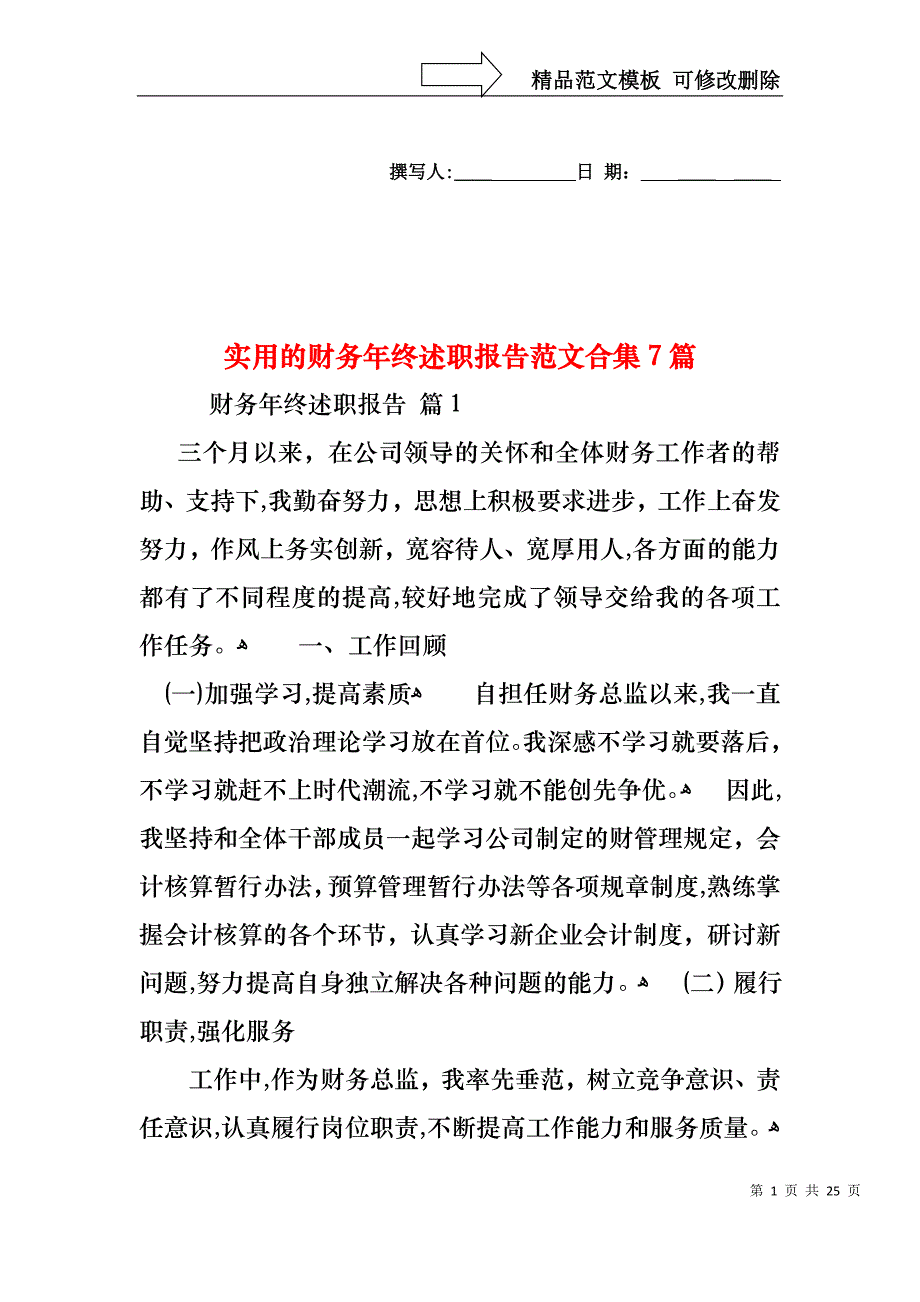 实用的财务年终述职报告范文合集7篇_第1页