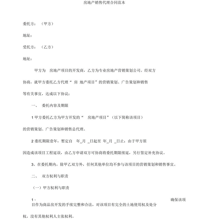 房地产销售代理合同范本_第1页