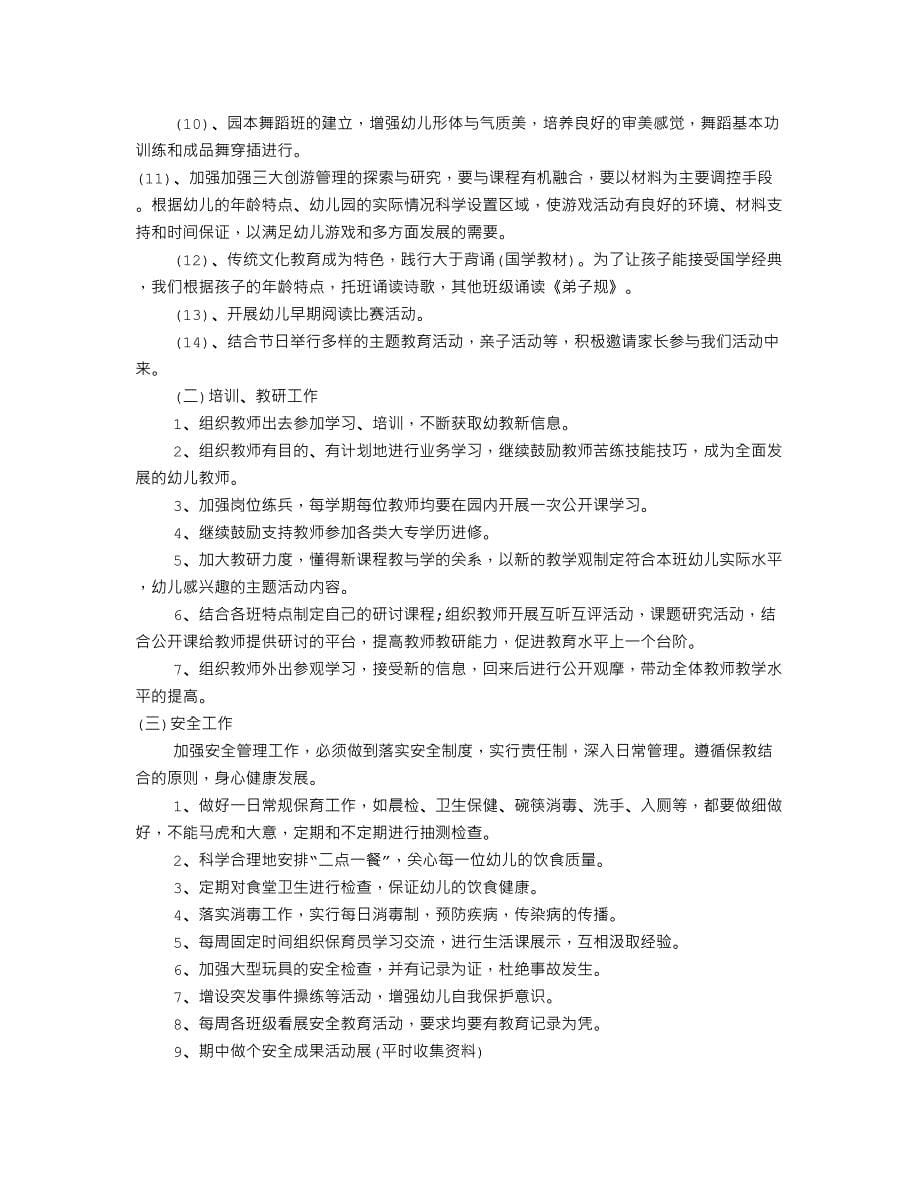 幼儿园园务工作计划秋(共10篇) （精选可编辑）.DOCX_第5页