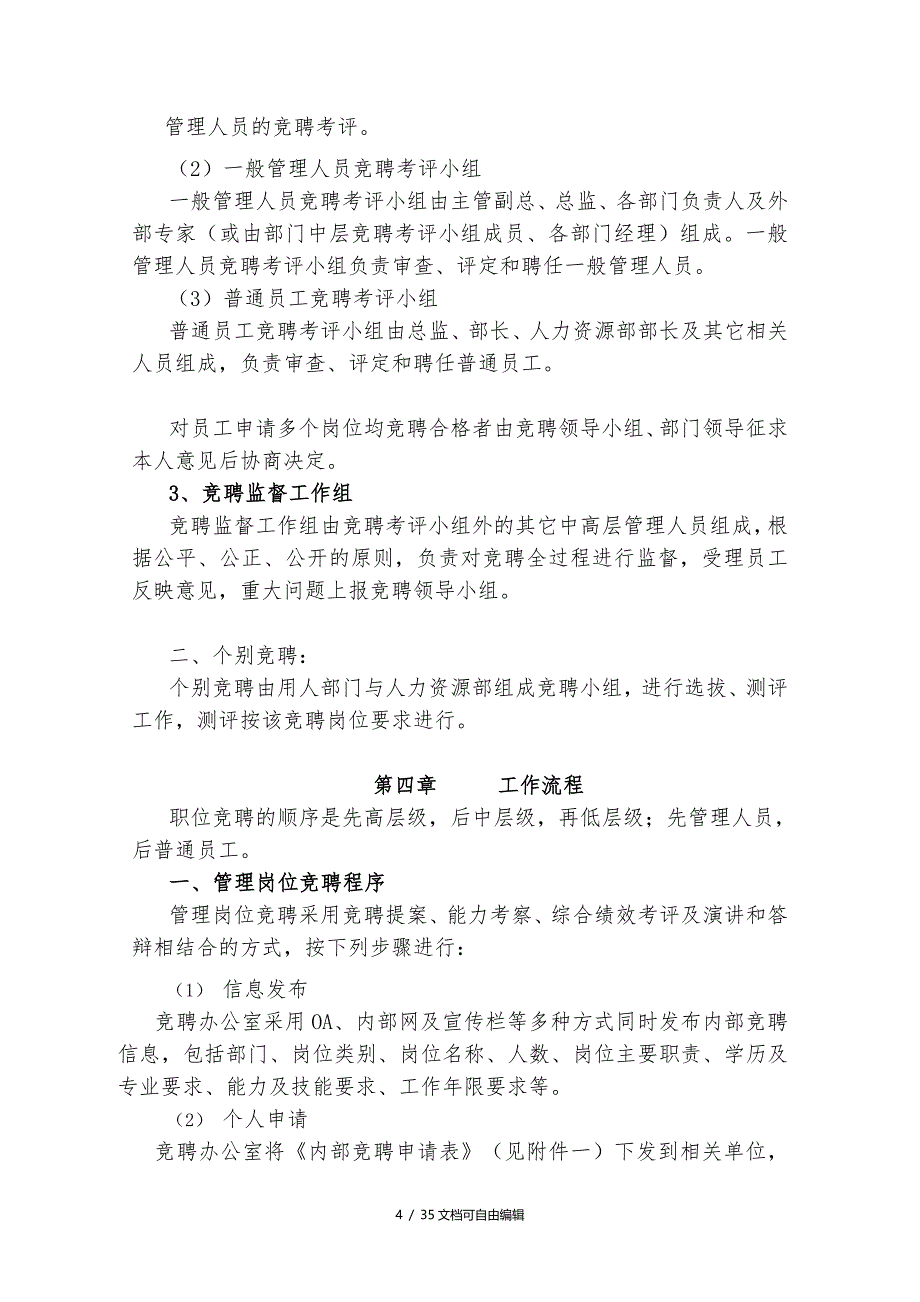 内部竞聘操作流程及考核大全_第4页