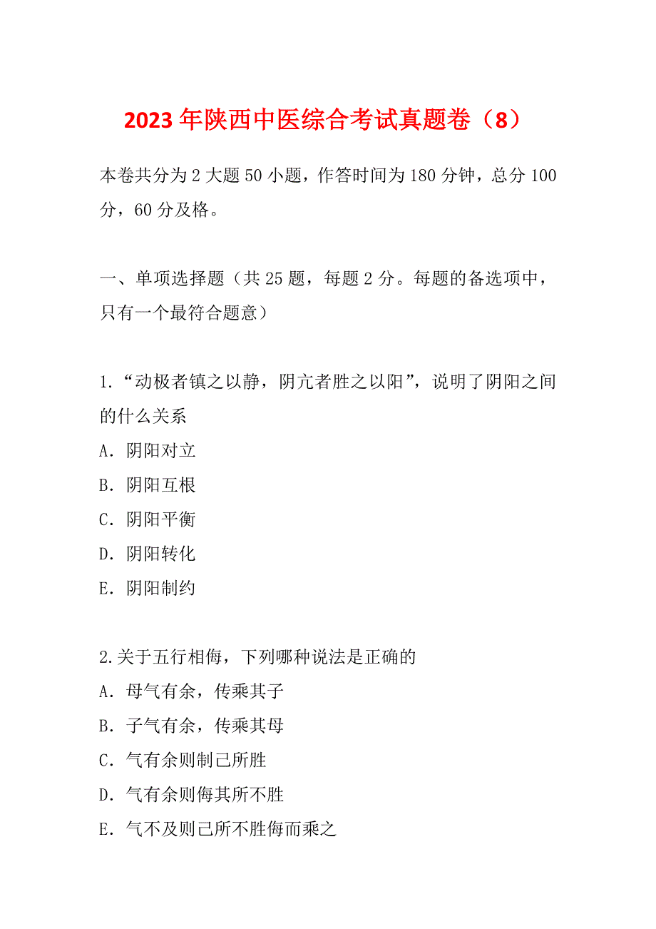 2023年陕西中医综合考试真题卷（8）_第1页