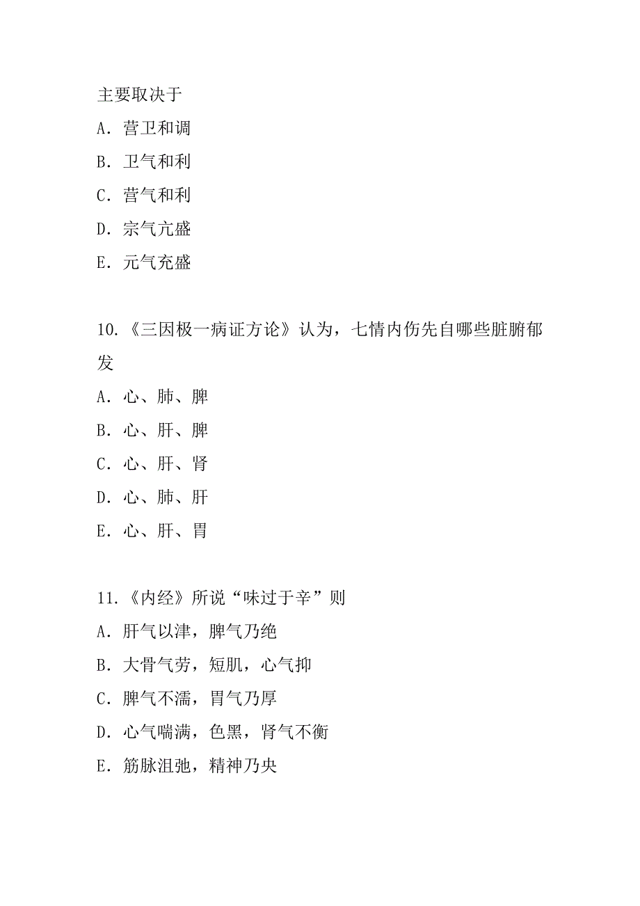 2023年陕西中医综合考试真题卷（8）_第4页