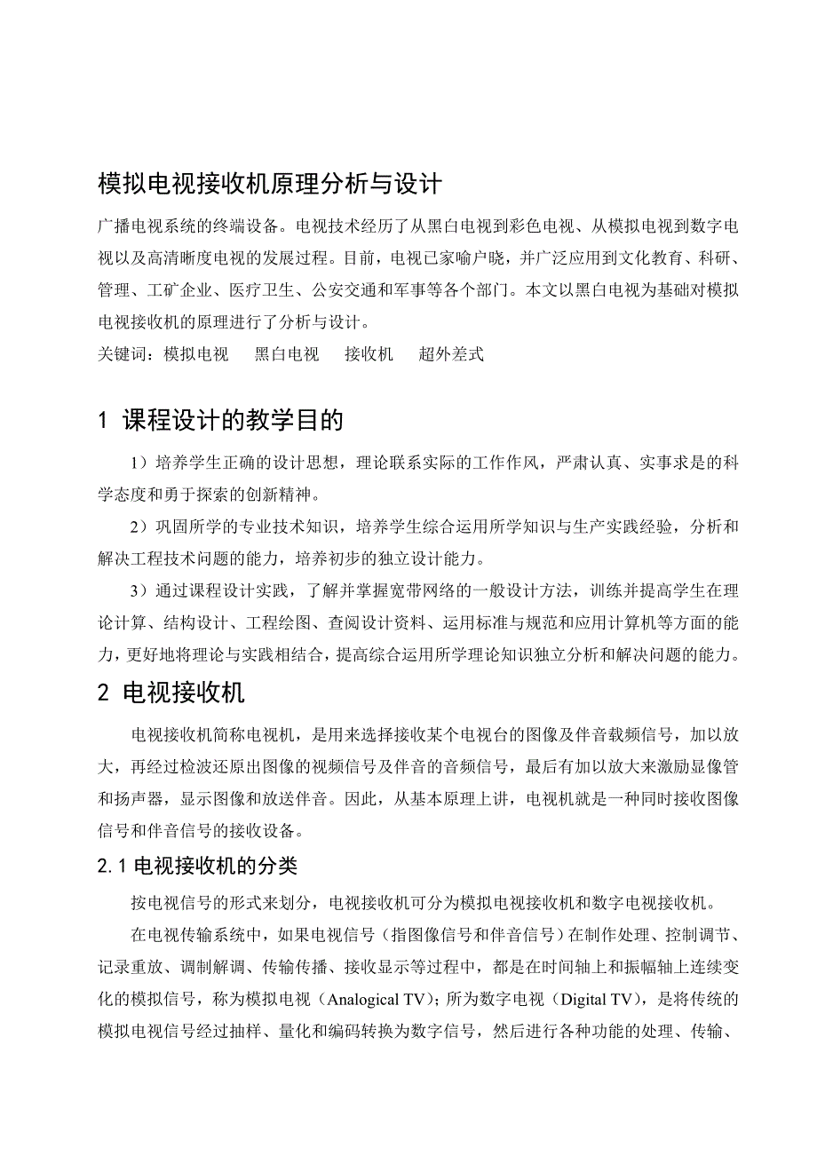 最新模拟电视接收机原理分析与设计_第1页