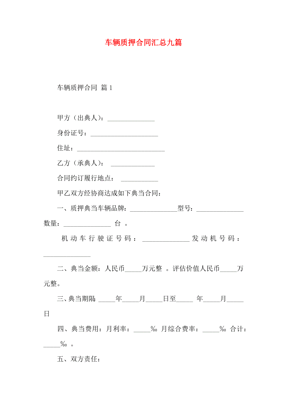 车辆质押合同汇总九篇_第1页