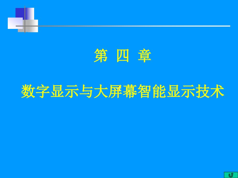 《大屏幕显示技术》PPT课件_第1页