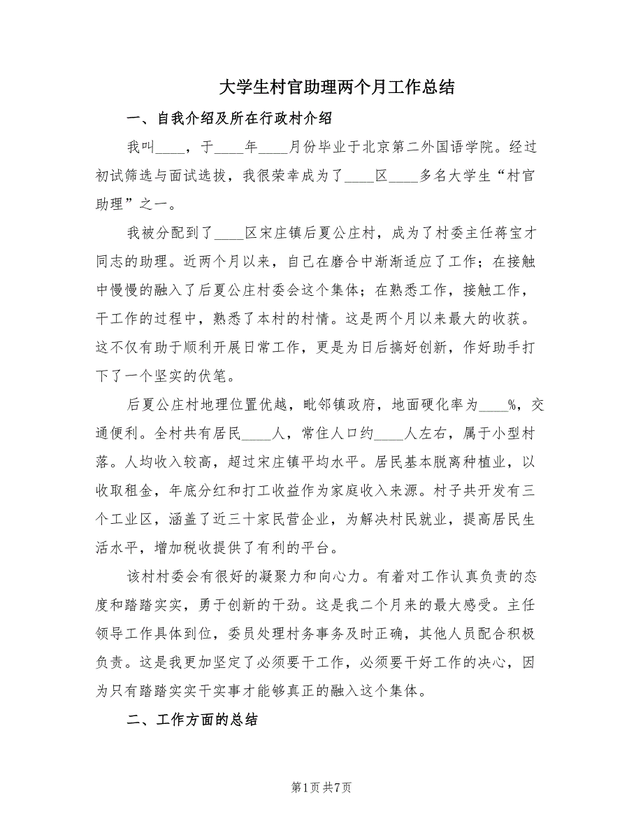 大学生村官助理两个月工作总结（3篇）.doc_第1页