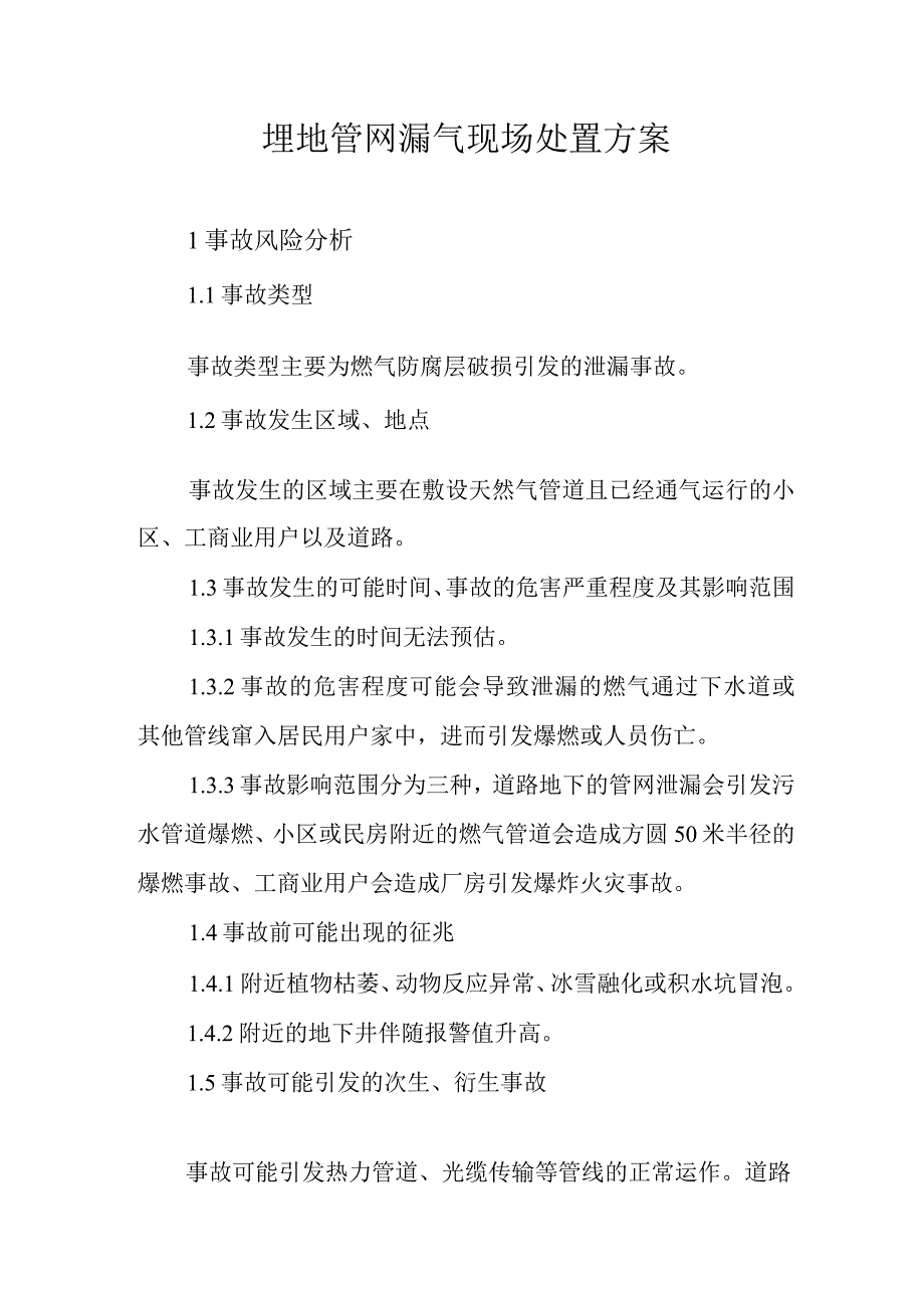 埋地管网漏气现场处置方案_第1页