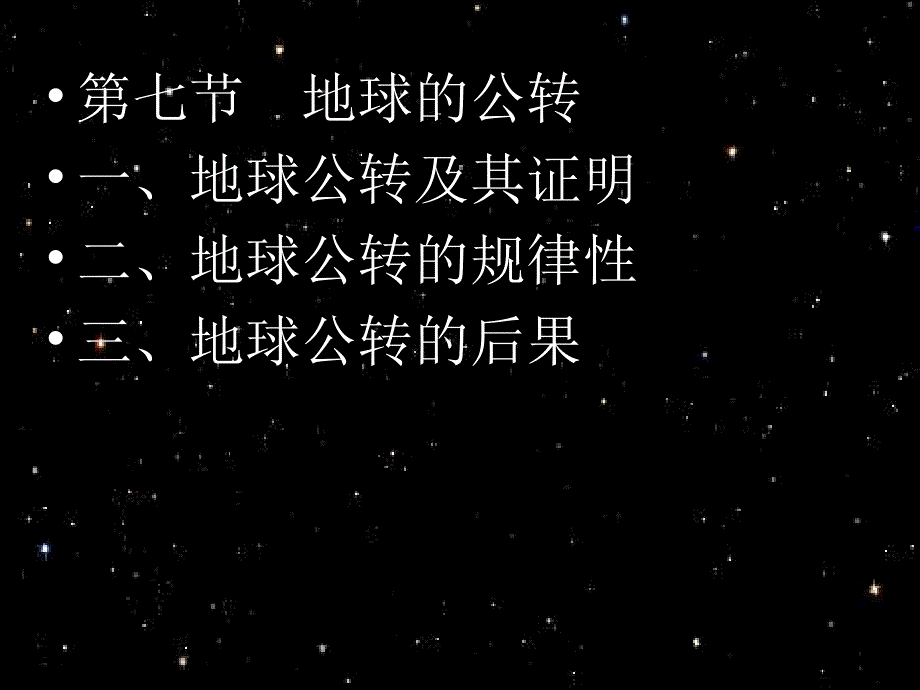 07第七节地球公转_第1页