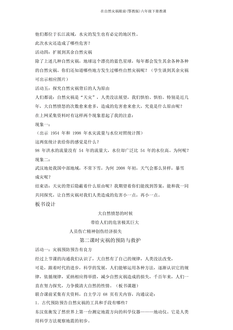 在自然灾害面前(鄂教)六年级下册教学.doc_第4页