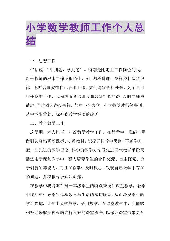 2023年小学数学教师工作个人总结.doc