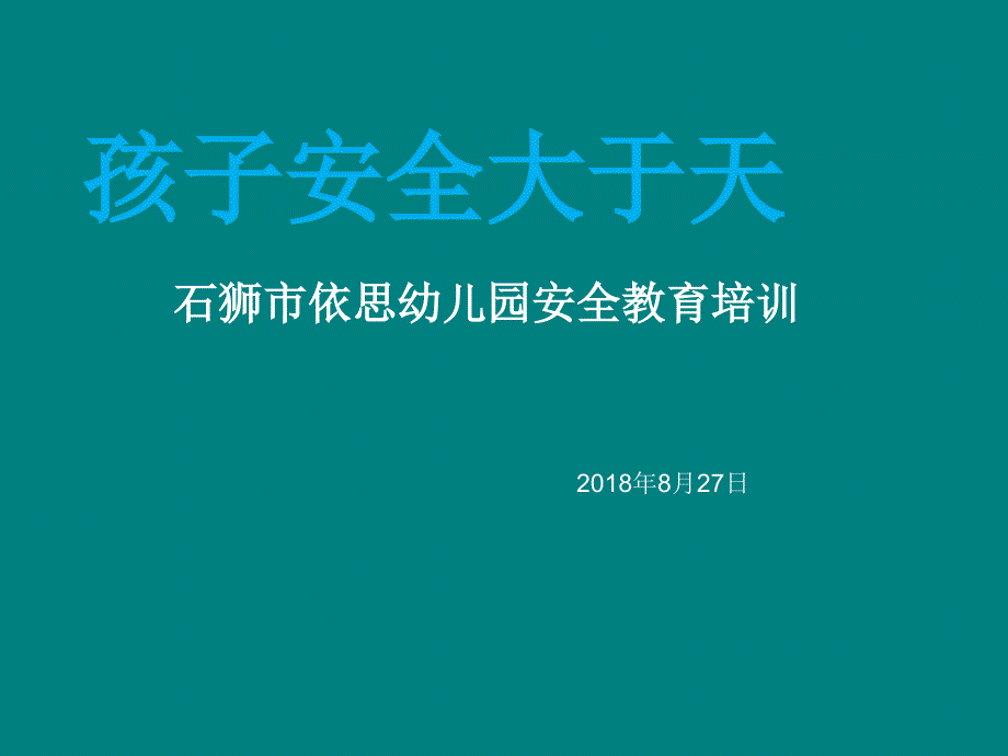 幼儿园安全培训.ppt_第1页