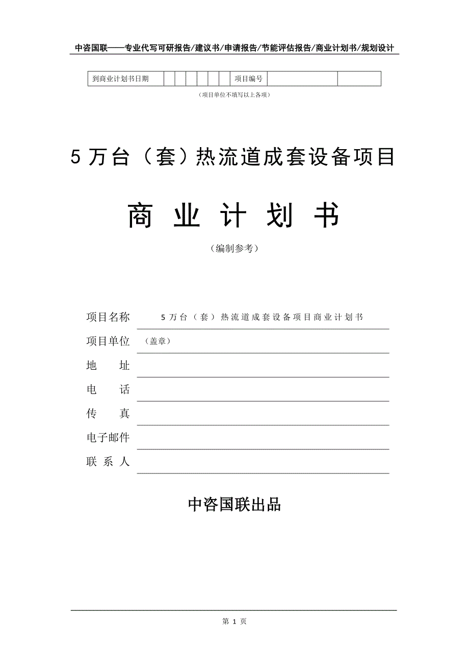 5万台（套）热流道成套设备项目商业计划书写作模板_第2页