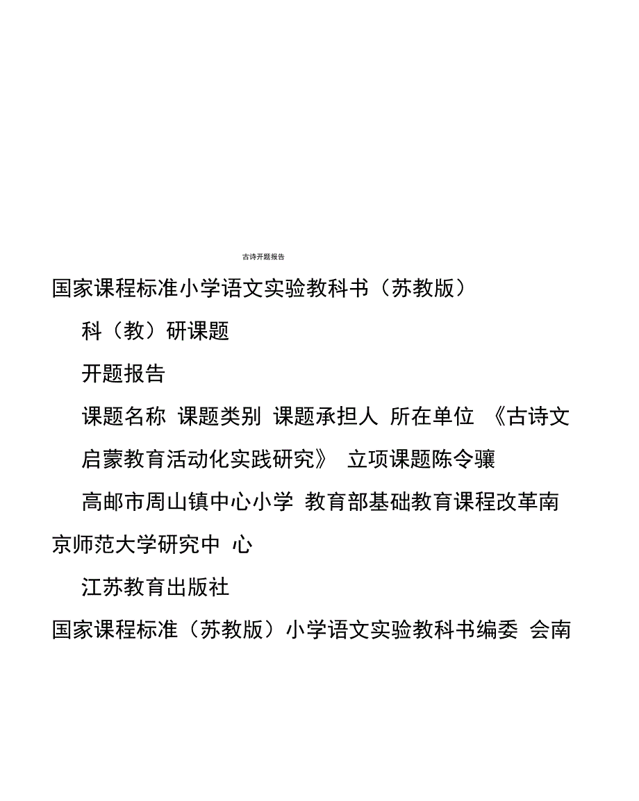 古诗开题报告_第1页