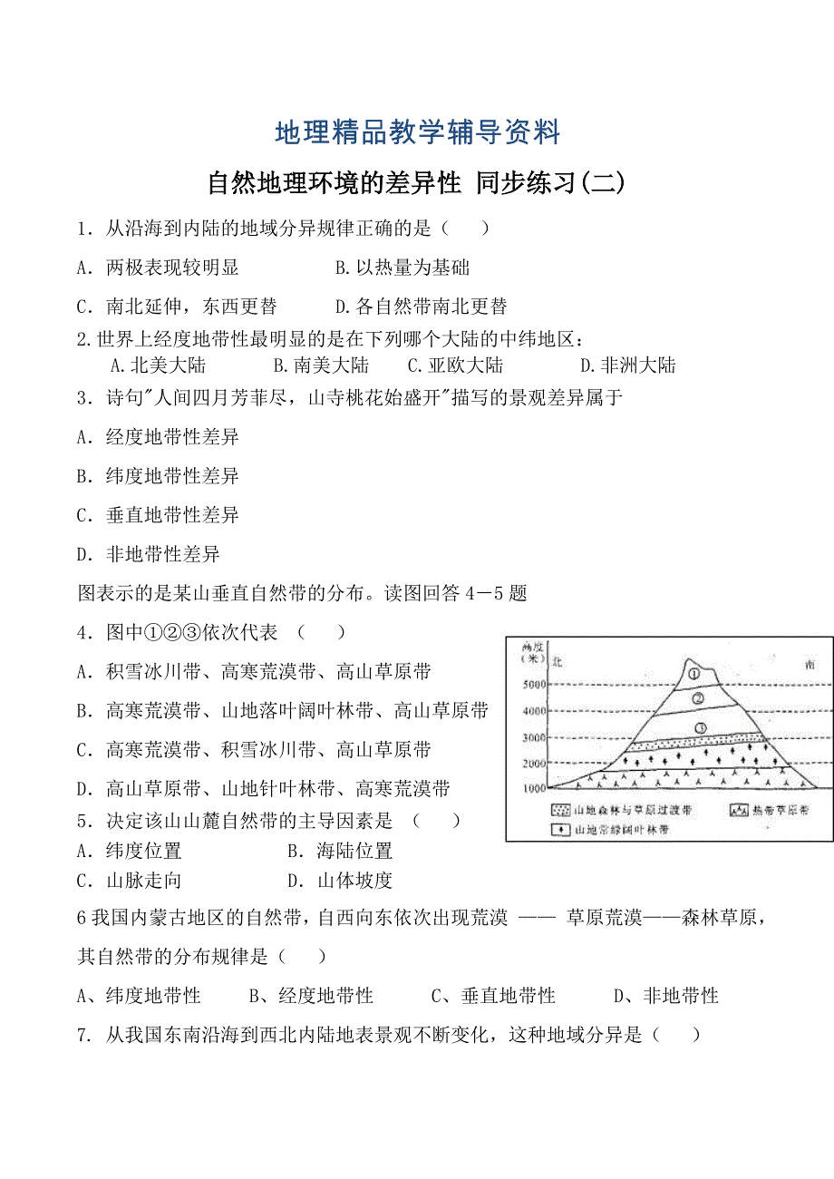 【精品】新人教版高中地理必修1：同步练习5.2自然地理环境的差异性2_第1页