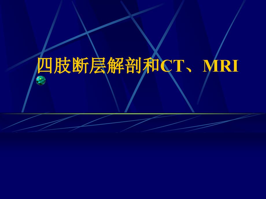 四肢断层解剖和ctmri课件_第1页