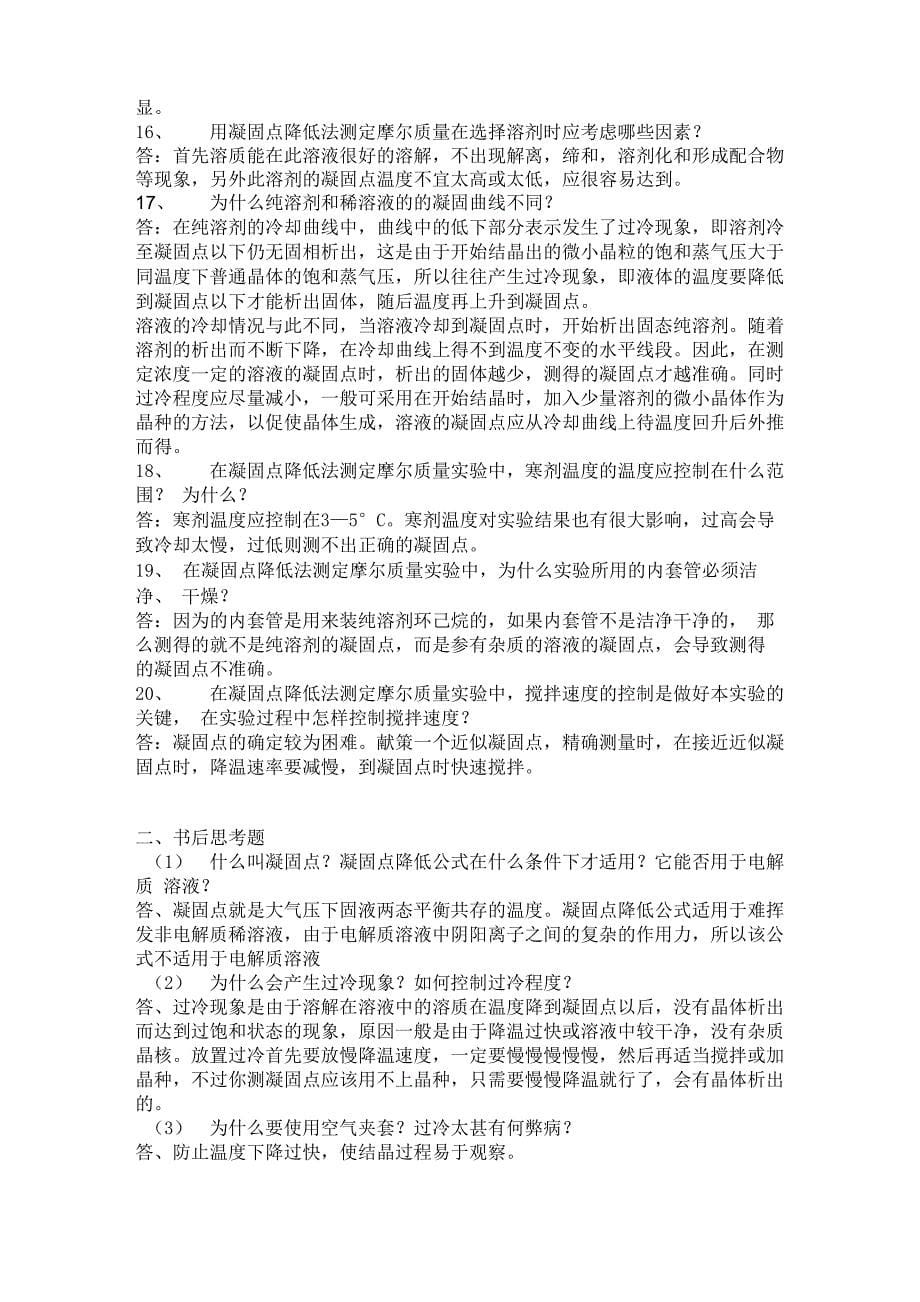 凝固点降低法测定摩尔质量思考题_第5页