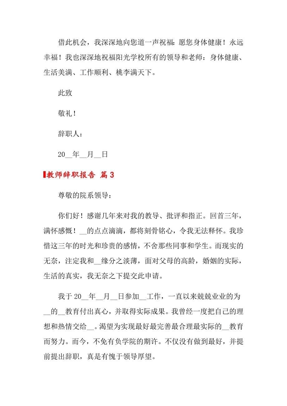 关于教师辞职报告模板锦集九篇_第5页