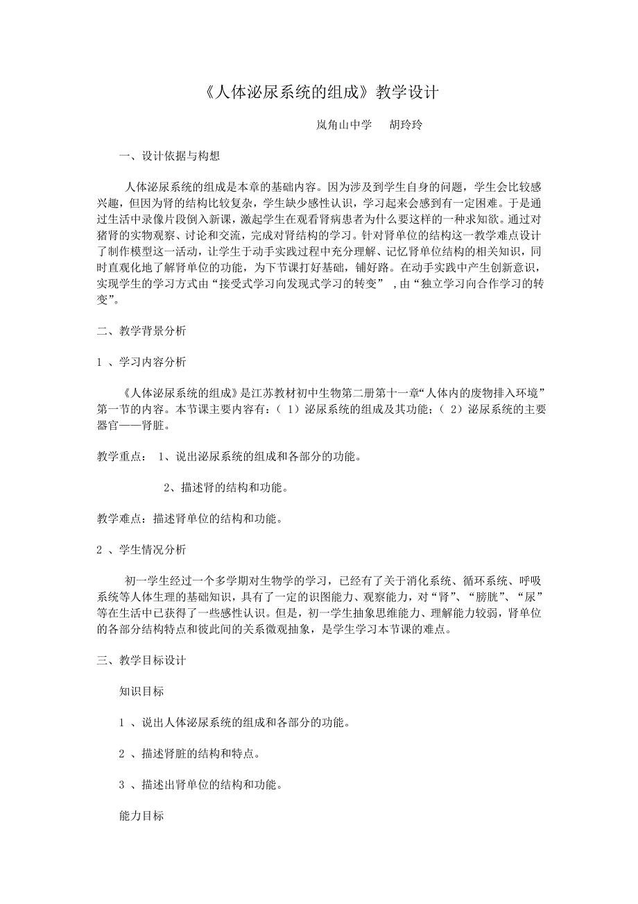 人体泌尿系统的组成教学设计_第1页